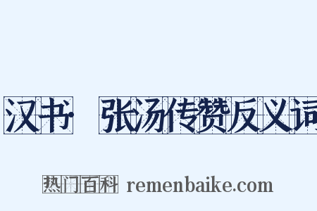 汉书·张汤传赞反义词是什么意思的图片